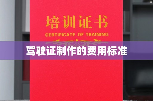易门驾驶证制作的费用标准