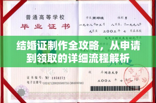金乡结婚证制作全攻略，从申请到领取的详细流程解析